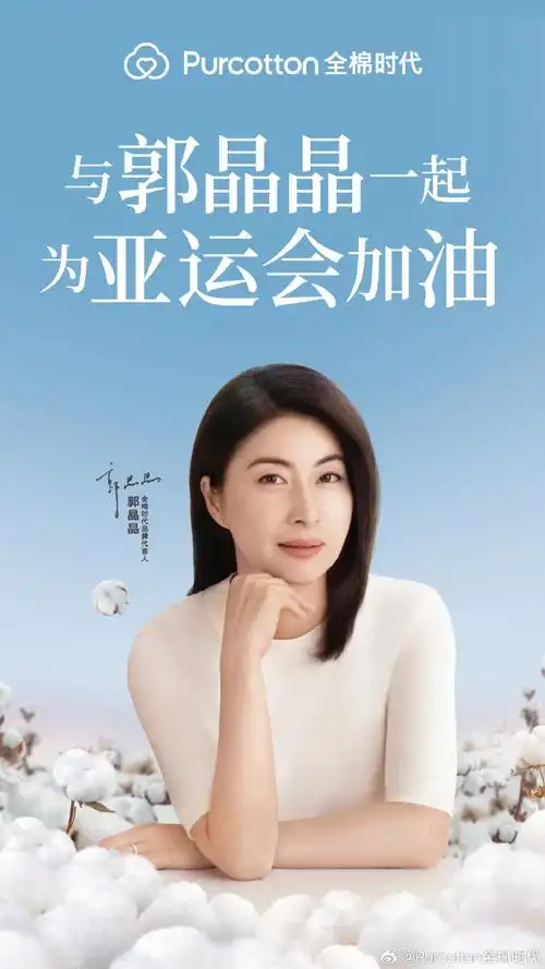 杭州第19届亚运会今日开幕##全棉时代品牌代言人郭晶晶##亚运开幕式