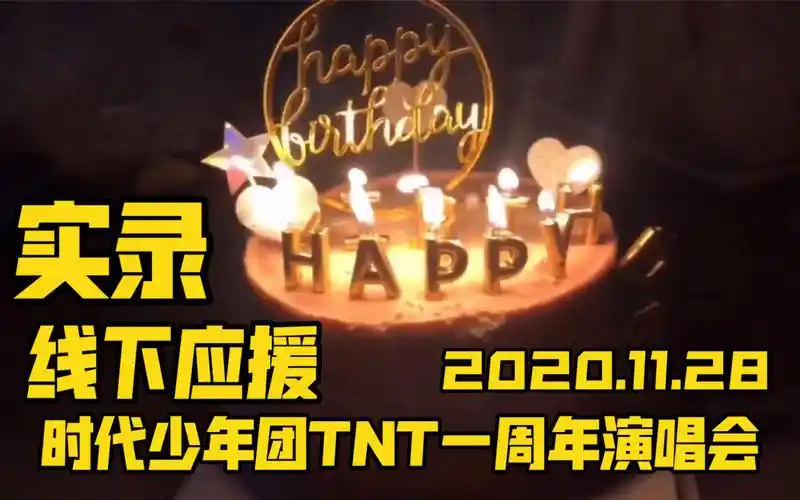 时代少年团一周年演唱会线下应援全记录20201128