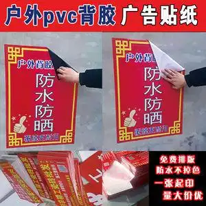 户外pvc自粘广告贴纸 防水晒小广告墙贴不干胶 车贴海报背胶定制
