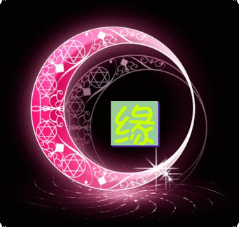 谁有"缘"字的动态图片?