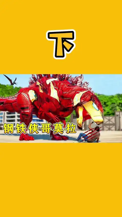 恐龙#侏罗纪世界:钢铁哥莫拉恐龙登场!性情暴躁,竟然敢袭击游客