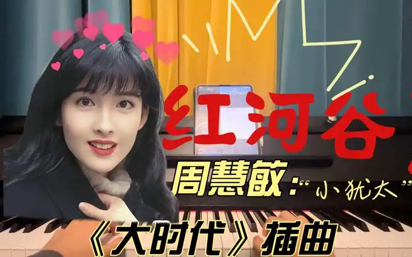 《大时代》钢琴插曲《红河谷》|小犹太周慧敏演唱