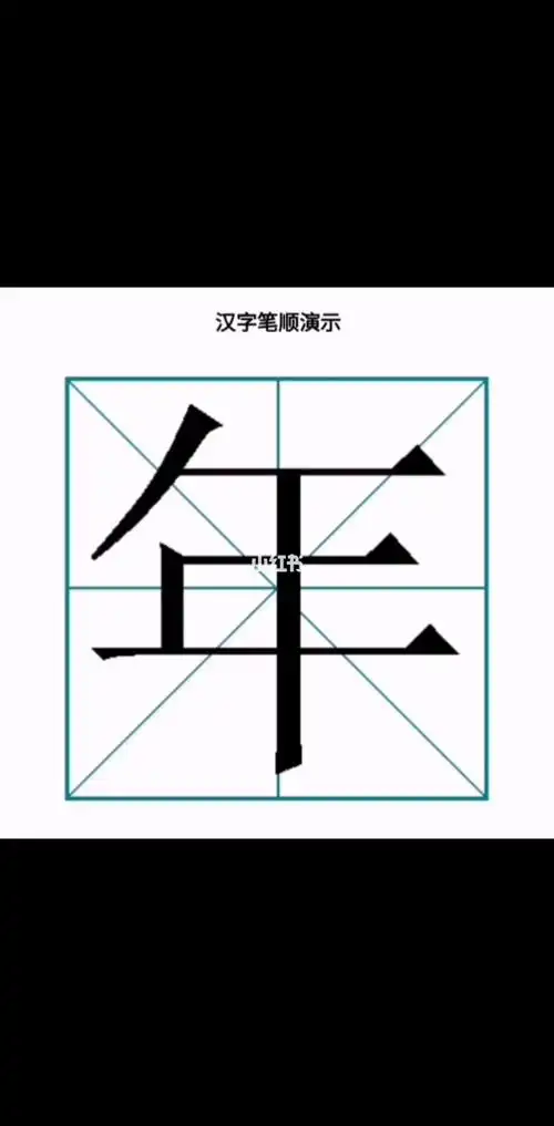 年字笔顺