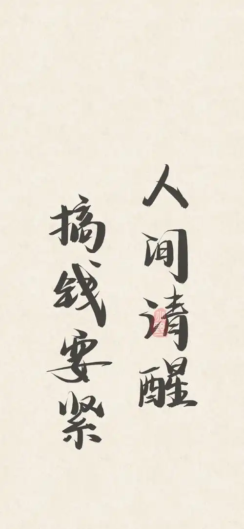 心心念念的文字壁纸又增加啦