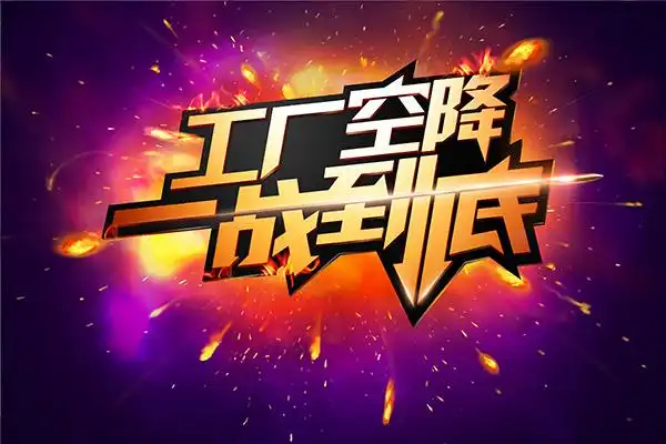 厂家直销促销海报