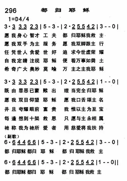 第296首都归耶稣
