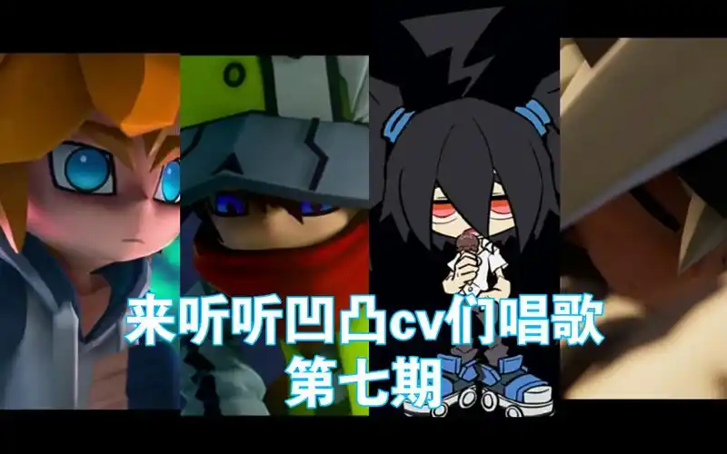 【凹凸世界/组组/默伶/kinsen/秦且歌】来听听凹凸世界cv们唱歌7(金