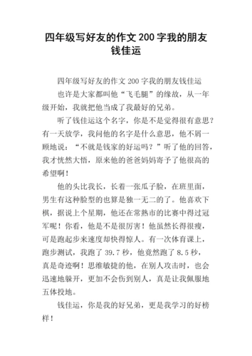 四年级写好友的作文200字我的朋友钱佳运.docx