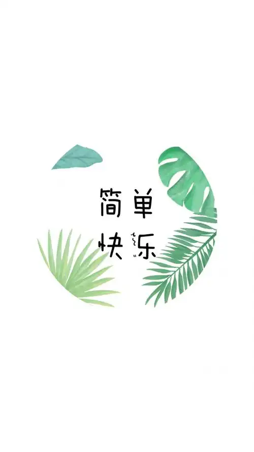 简单 快乐_手机壁纸_唯美其他手机壁纸_我要个性网