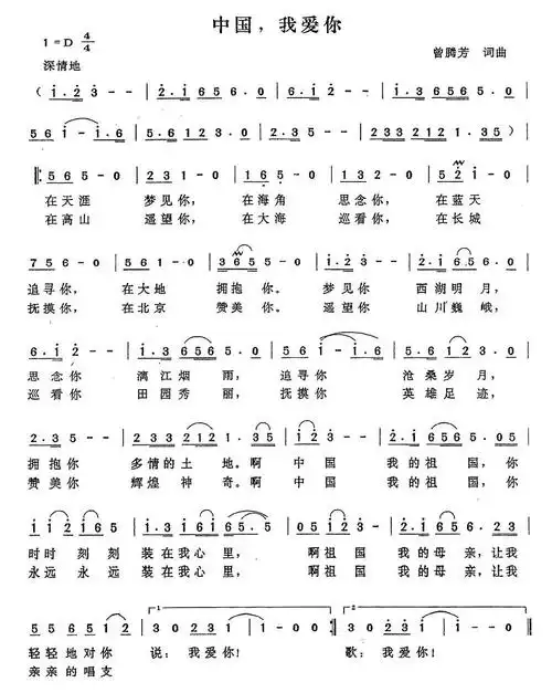 中国,我爱你(曾腾芳词曲 赵雨薇唱)简谱-民歌曲谱-爱曲谱网