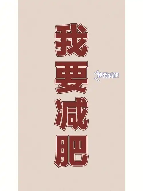 今日壁纸我要减肥