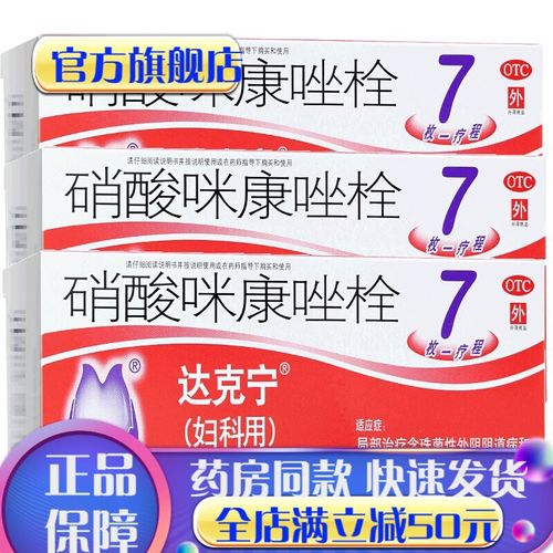 达克宁硝酸咪康唑栓剂7枚女性用私处止痒消炎用药达克灵林妇科炎症