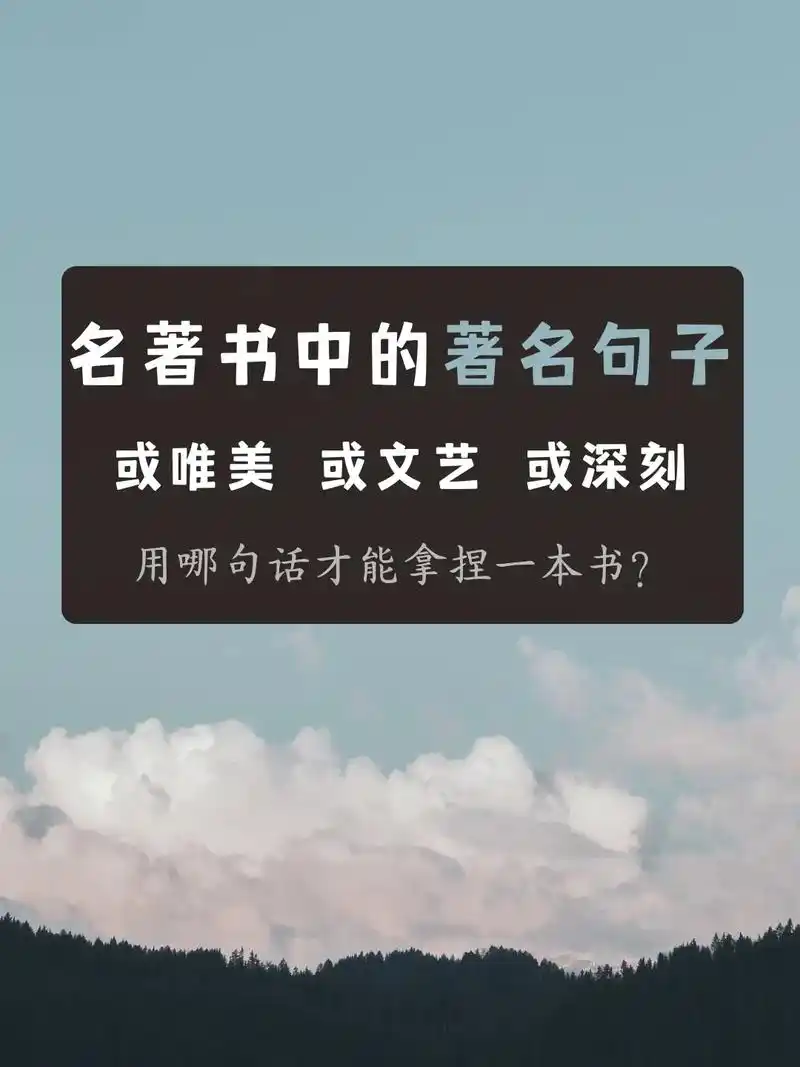 名著书中的著名句子 或唯美,或文艺,或深刻 用哪句话才能拿捏 - 抖音