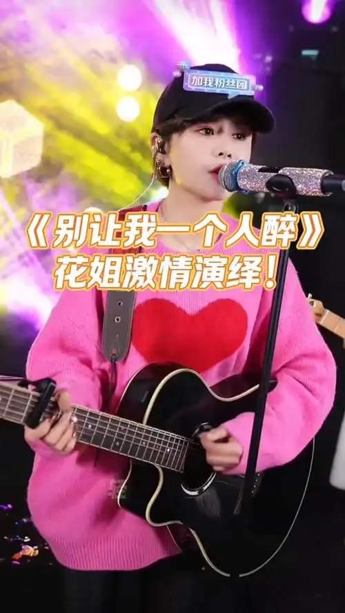 花姐歌曲最火的十首现场 - 抖音