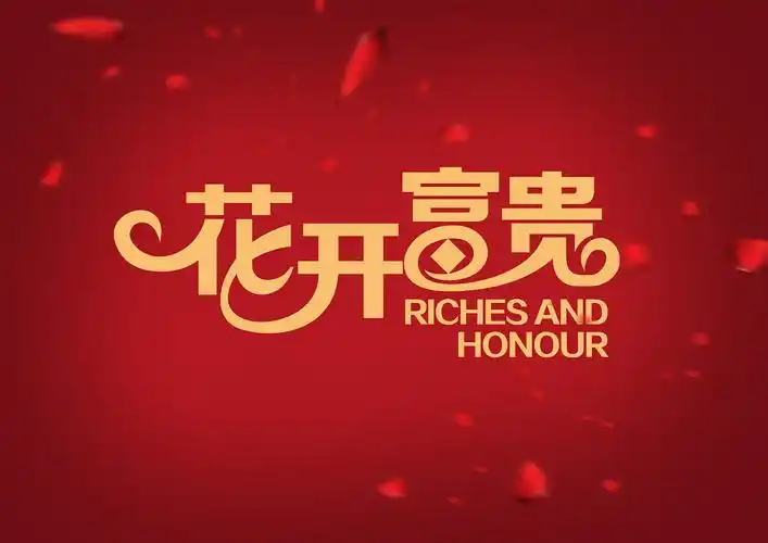 一组婚庆专用主题字体设计