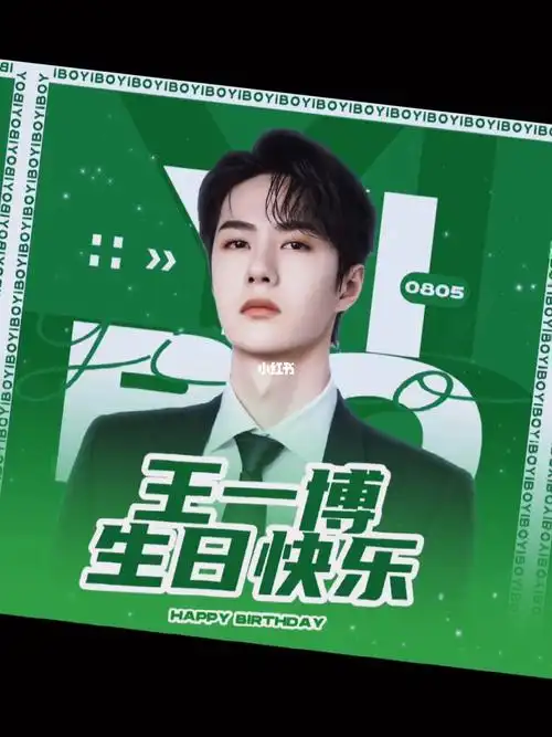 王一博0805生日快乐