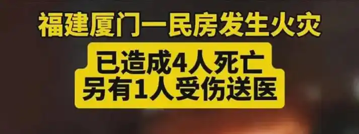 厦门突发惨剧居民楼凌晨大火四人不幸遇难