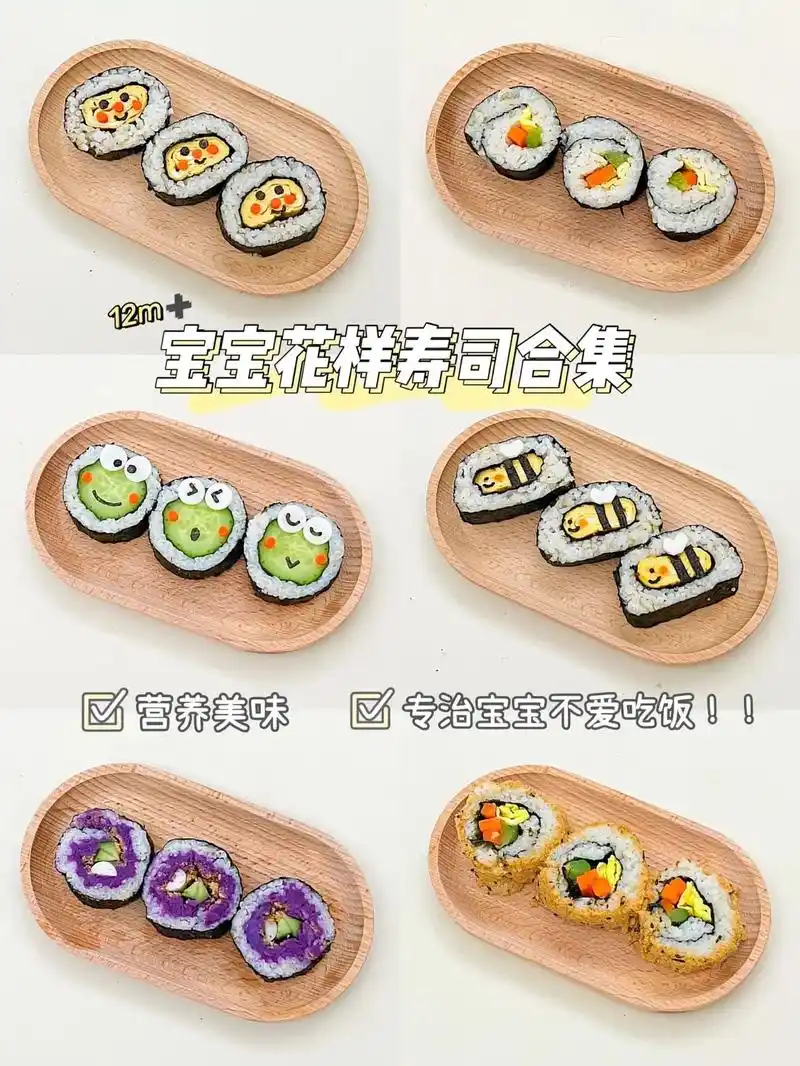 12月龄77宝宝花样寿司合集.宝宝花样寿司,专治饭渣,好看又好 - 抖音