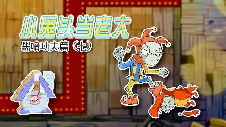 小鬼头当老大黑暗功夫篇7弄臣僵尸认出假扮的恶龙小鬼危险