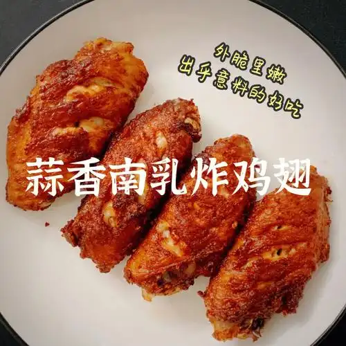 第一次做蒜香南乳炸鸡翅成功内附做法