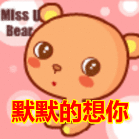 默默的想你表情包动态gif表情图片 - 找表情上表情家