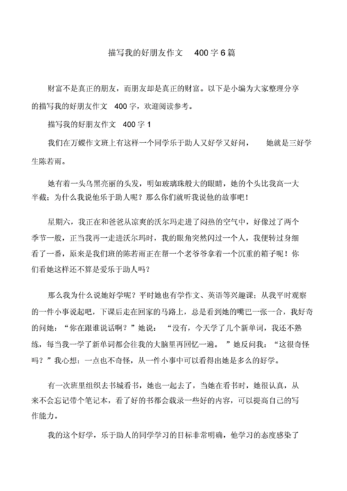 描写我的好朋友作文400字6篇docx6页