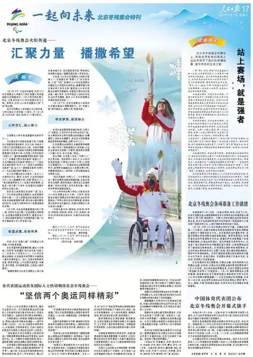 难忘冬残奥会的精彩人民日报带你重温感动