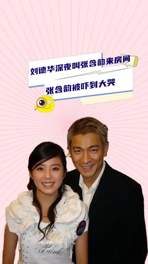 刘德华深夜叫张含韵来房间,张含韵被吓到大哭,当年究竟发生了什么?