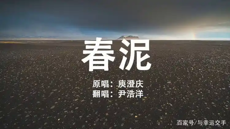 《春泥》歌曲所表达的意思