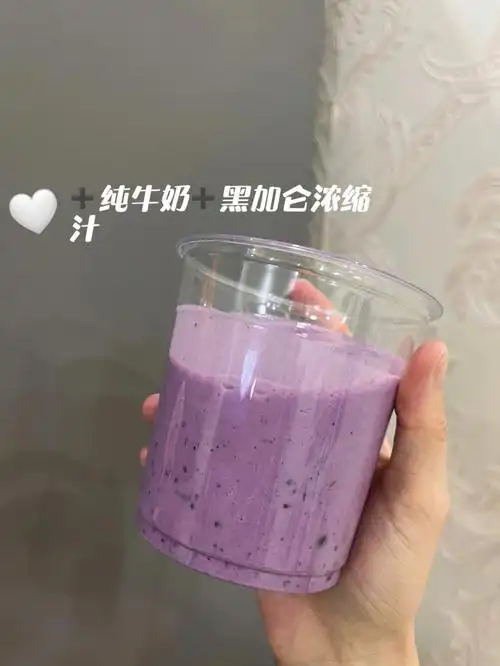 难吃的蓝莓08有救了榨了它77牛奶77黑加仑汁