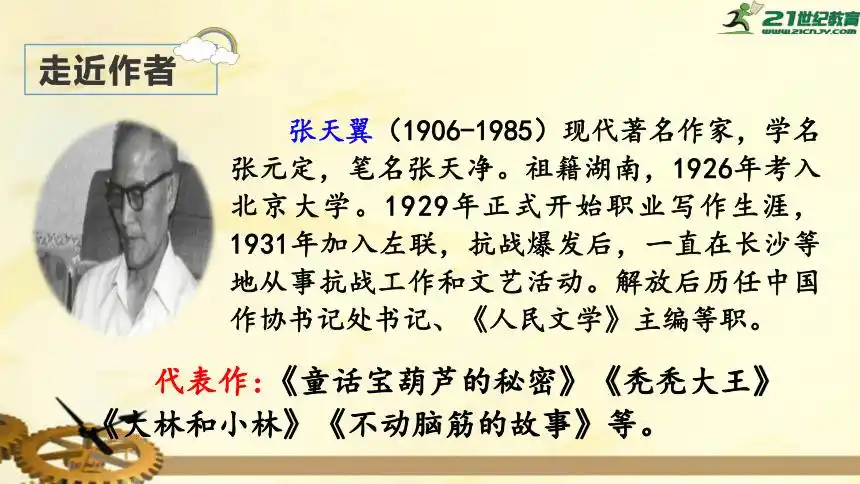 宝葫芦的秘密(节选)上课课件(共51张ppt)-21世纪教育网