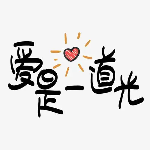 网络热词—爱是一道光手写手绘pop卡通矢量艺术字|千库原创|_艺术字