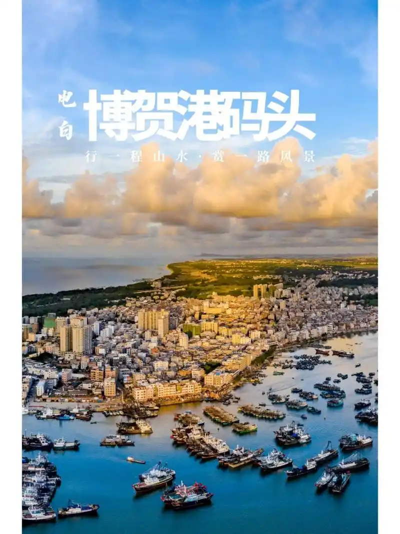 76博贺渔港位于茂名电白滨海新区的博贺镇,它濒临南海,南北纵长2