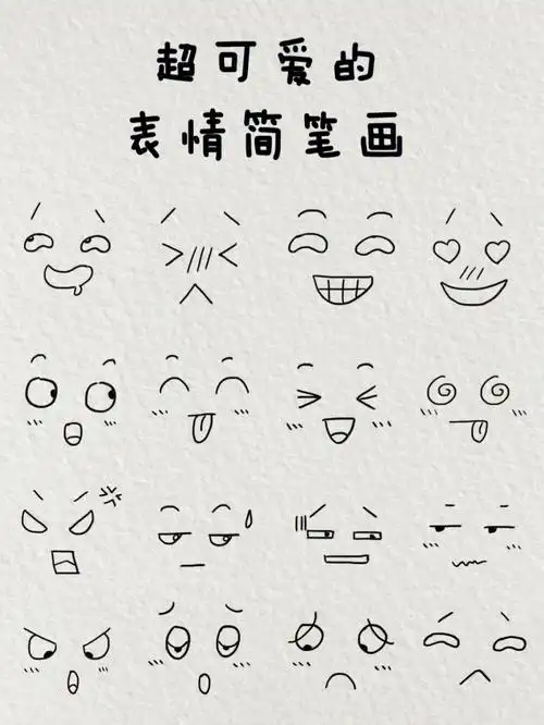 简笔画教程  #简笔画  #表情  #手帐  #手帐本素材  #手绘   #薯