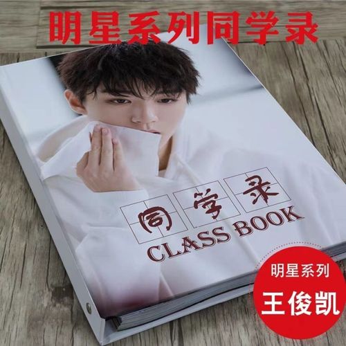 王俊凯同学录tfboys明星肖战王一博六年级炫酷学生毕业纪念定制