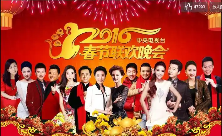 2016年央视春晚直播