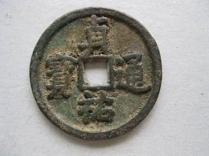 贞佑通宝的快速交易和鉴定