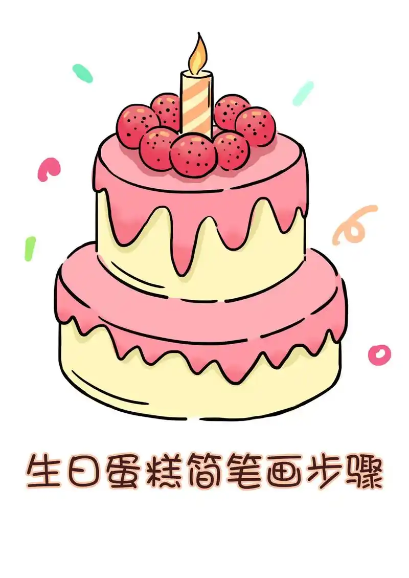 生日蛋糕简笔画77上颜色教程.