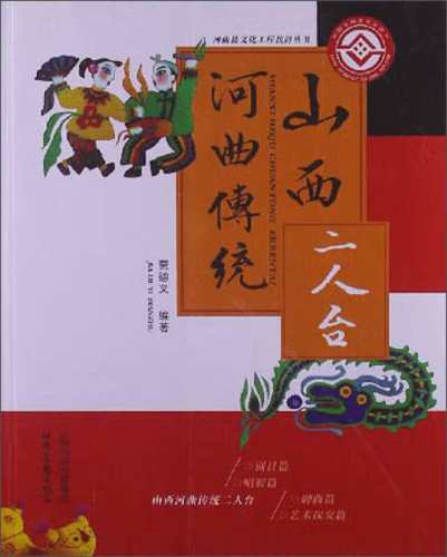 【正版现货】山西河曲传统二人台