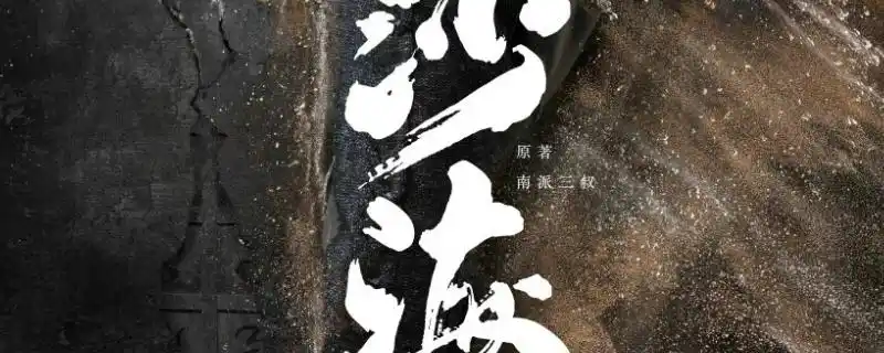 沙海雪山回眸35集几分钟