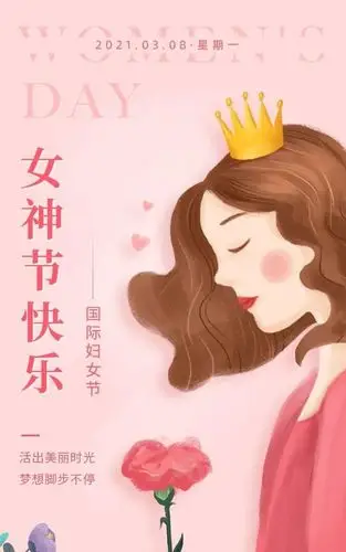 三八妇女节女神节图片配图海报大全,女王节祝福图片简单带字