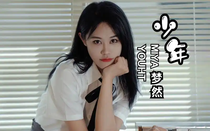 《少年》 梦然 官方版mv 字幕版