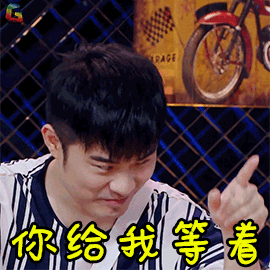 哥哥别闹啦陈赫你给我等着生气soogifsoogif出品gif动图_动态图_表情