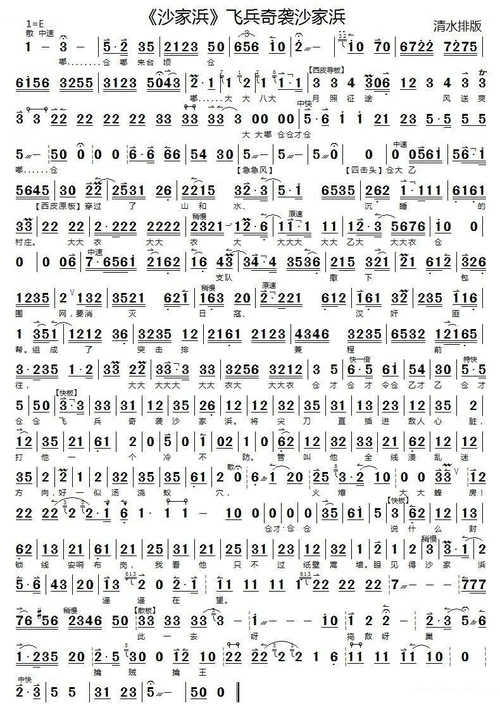 飞兵奇袭沙家浜(沙家浜郭建光唱段)(京胡伴奏谱) 京剧唱谱简谱_飞兵奇
