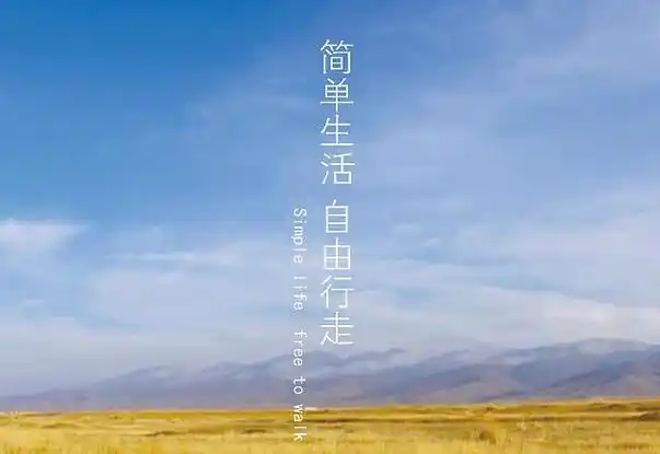 简单生活心态的句子发朋友圈简简单单生活心情短句子大全