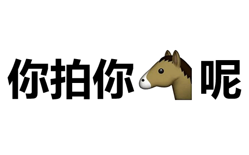 纯文字版拍一拍表情包