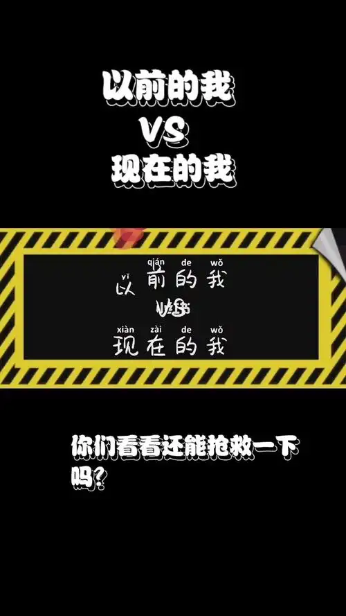 以前的我vs现在的我还有没有救