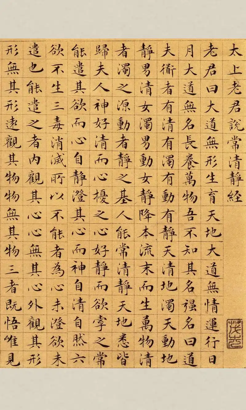 小楷欣赏|文征明《太上老君说常清静经》碑帖简介 文徵明小楷《 - 抖