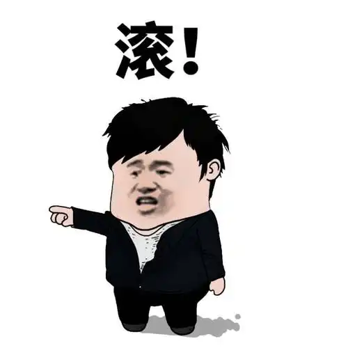 滚!(张学友)_张学友表情