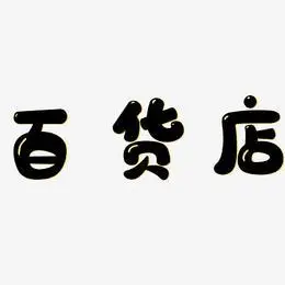 百货店-萌趣软糖体艺术字体
